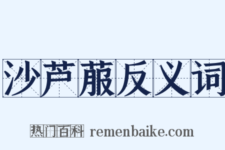 沙芦菔反义词是什么意思的图片